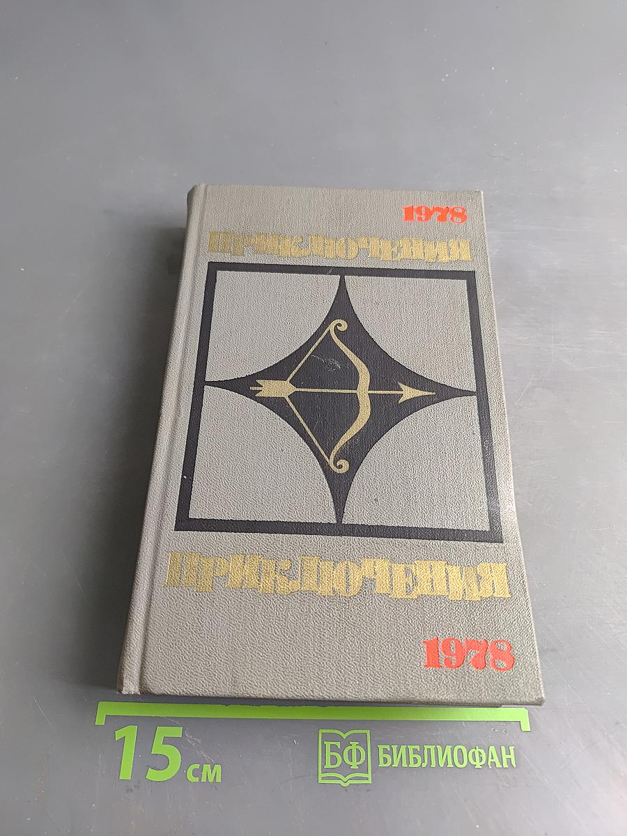 Приключения. Повести, рассказы, очерки. 1978