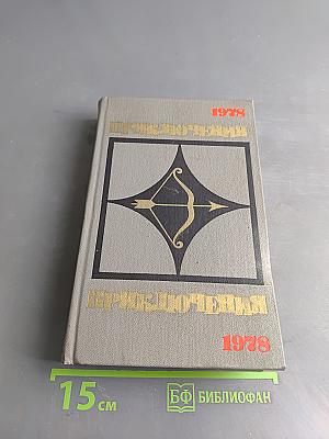 Приключения. Повести, рассказы, очерки. 1978