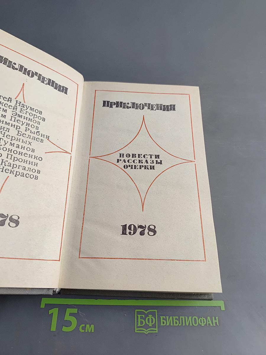 Приключения. Повести, рассказы, очерки. 1978