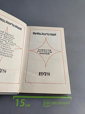 Приключения. Повести, рассказы, очерки. 1978
