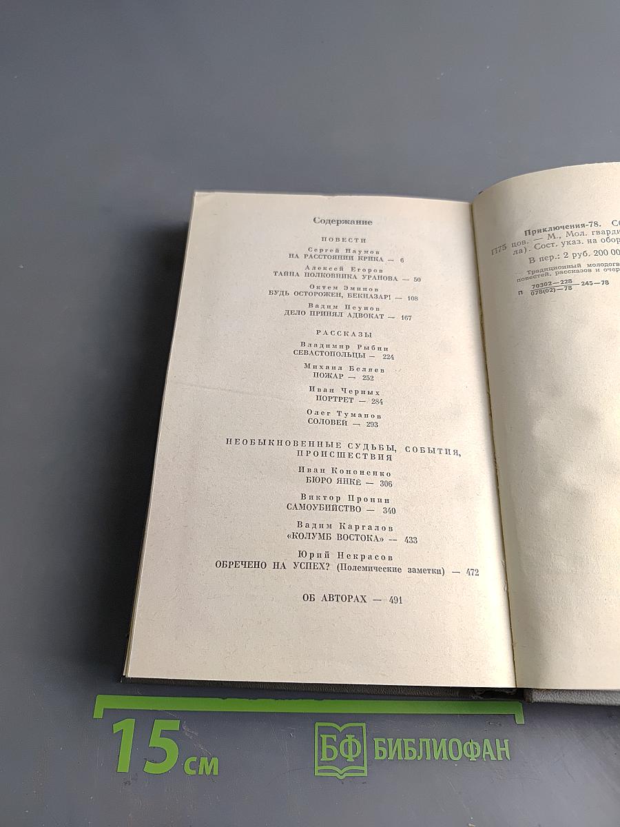 Приключения. Повести, рассказы, очерки. 1978