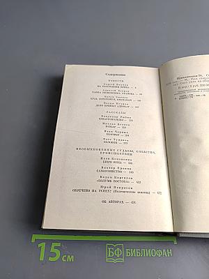 Приключения. Повести, рассказы, очерки. 1978