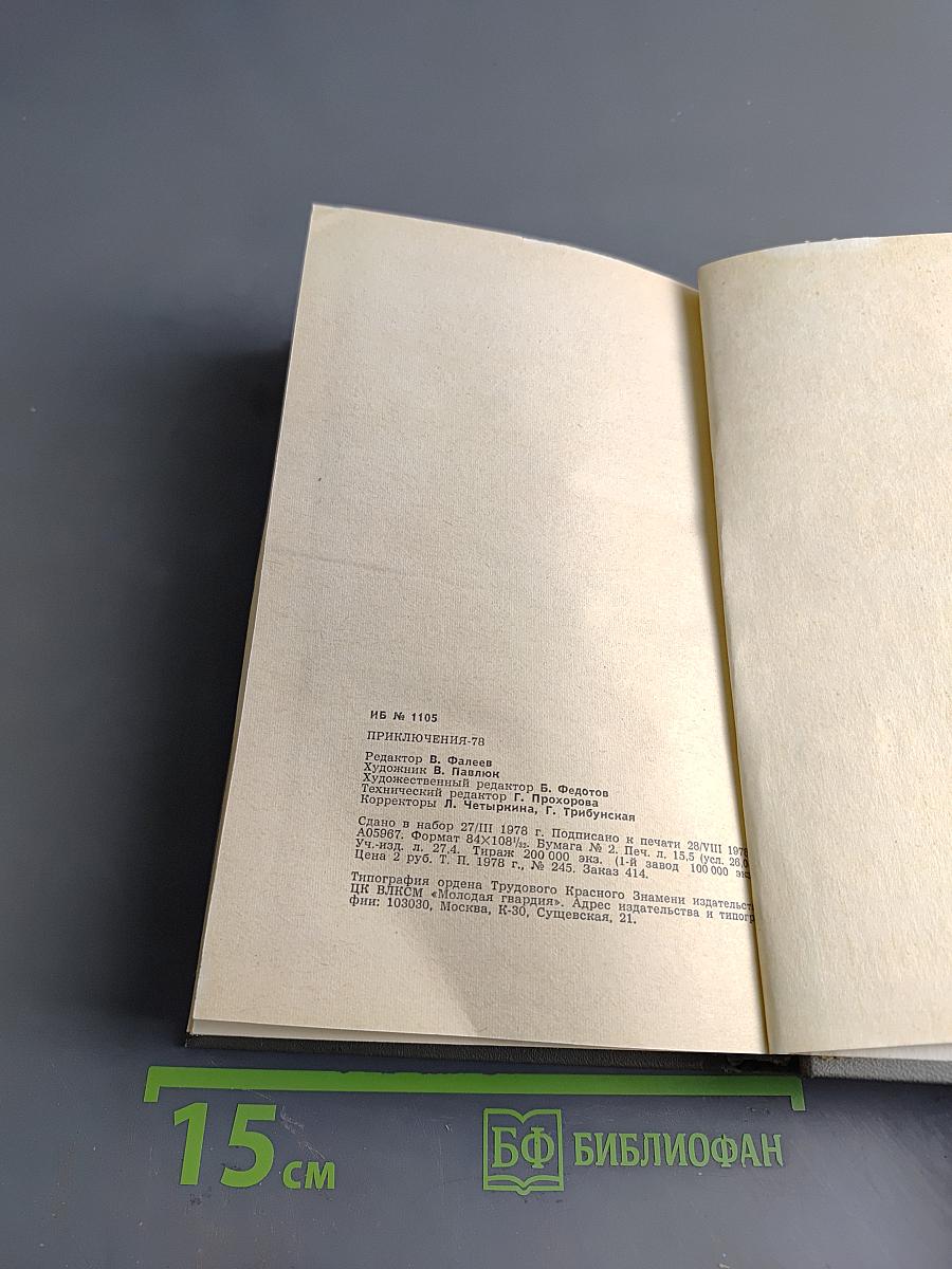 Приключения. Повести, рассказы, очерки. 1978