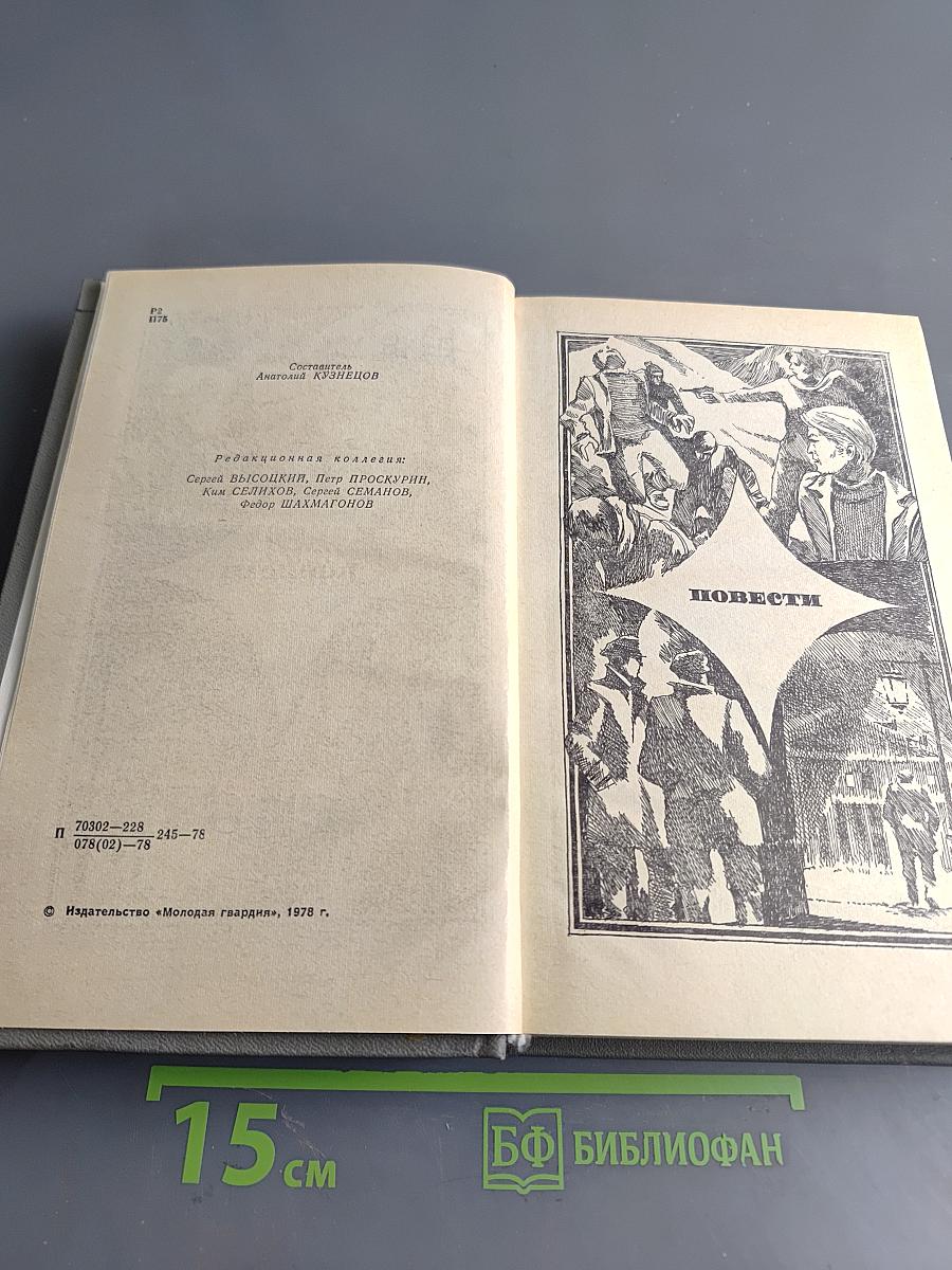 Приключения. Повести, рассказы, очерки. 1978