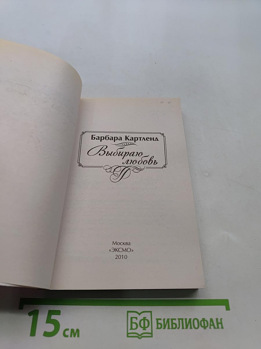 Выбираю любовь