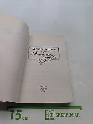 Выбираю любовь