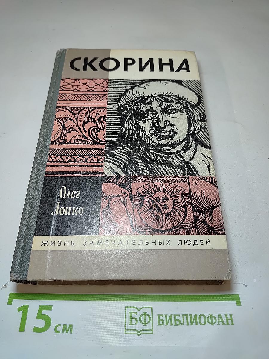Скорина