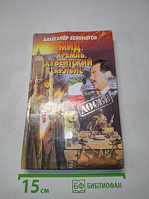 МИД. Кремль. Кувейтский кризис