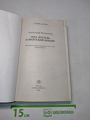 МИД. Кремль. Кувейтский кризис