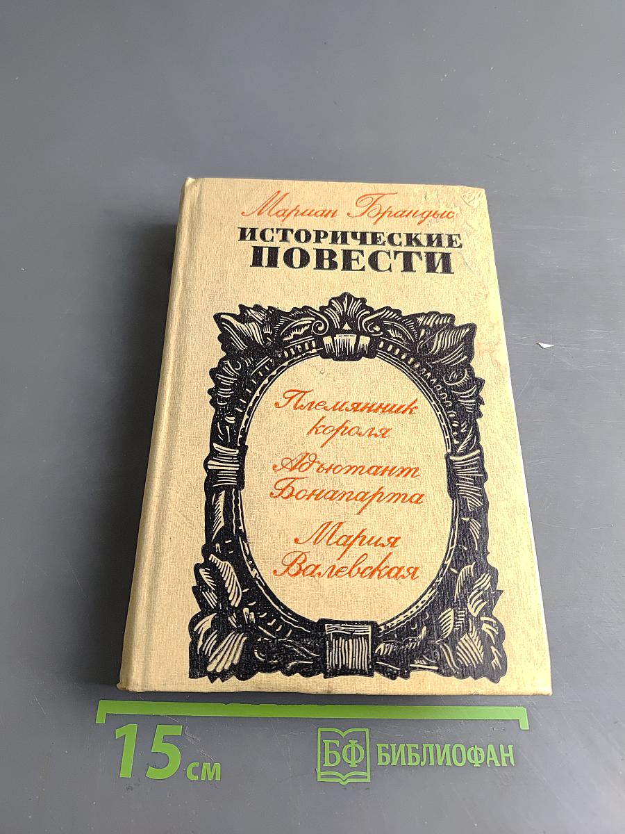 Исторические повести