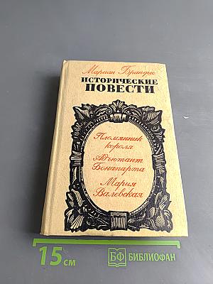 Исторические повести