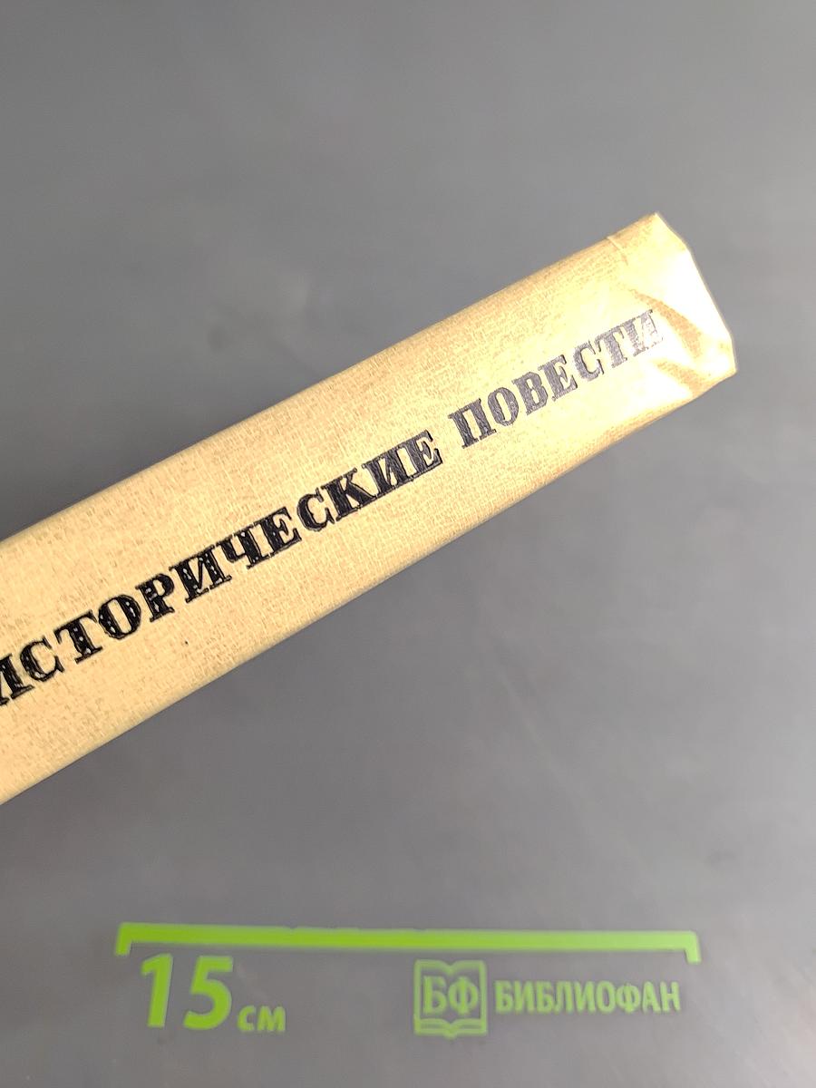 Исторические повести