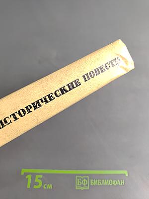 Исторические повести