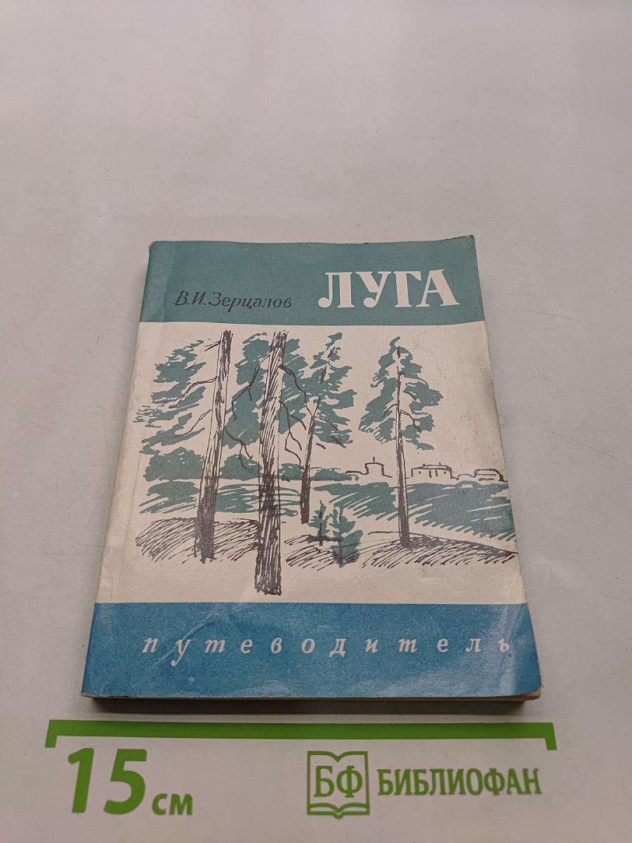 Луга. Путеводитель