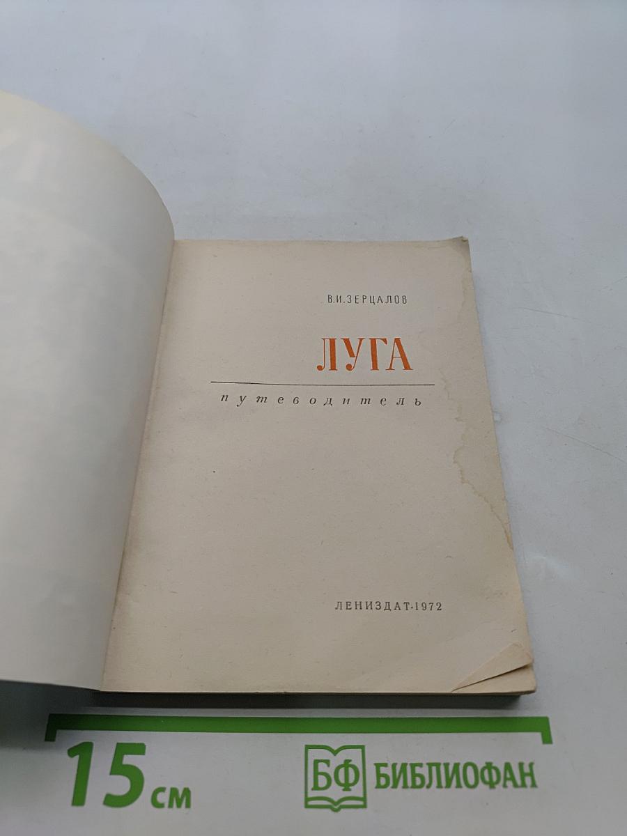 Луга. Путеводитель