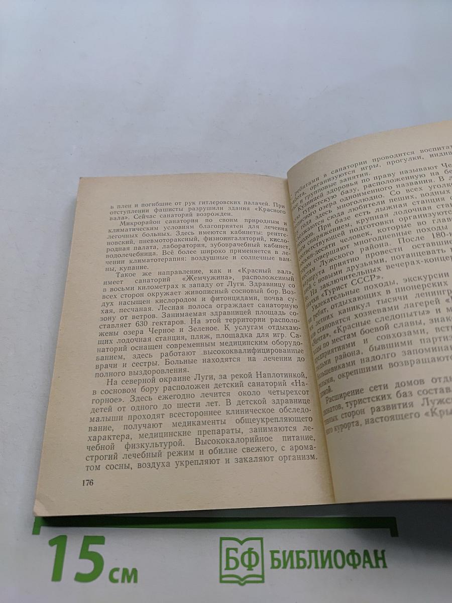 Луга. Путеводитель