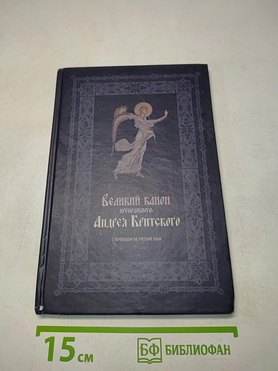 Великий канон преподобного Андрея Критского с переводом на русский язык