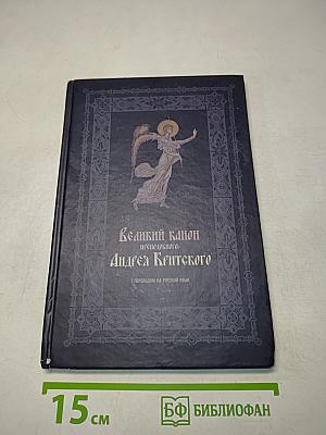 Великий канон преподобного Андрея Критского с переводом на русский язык
