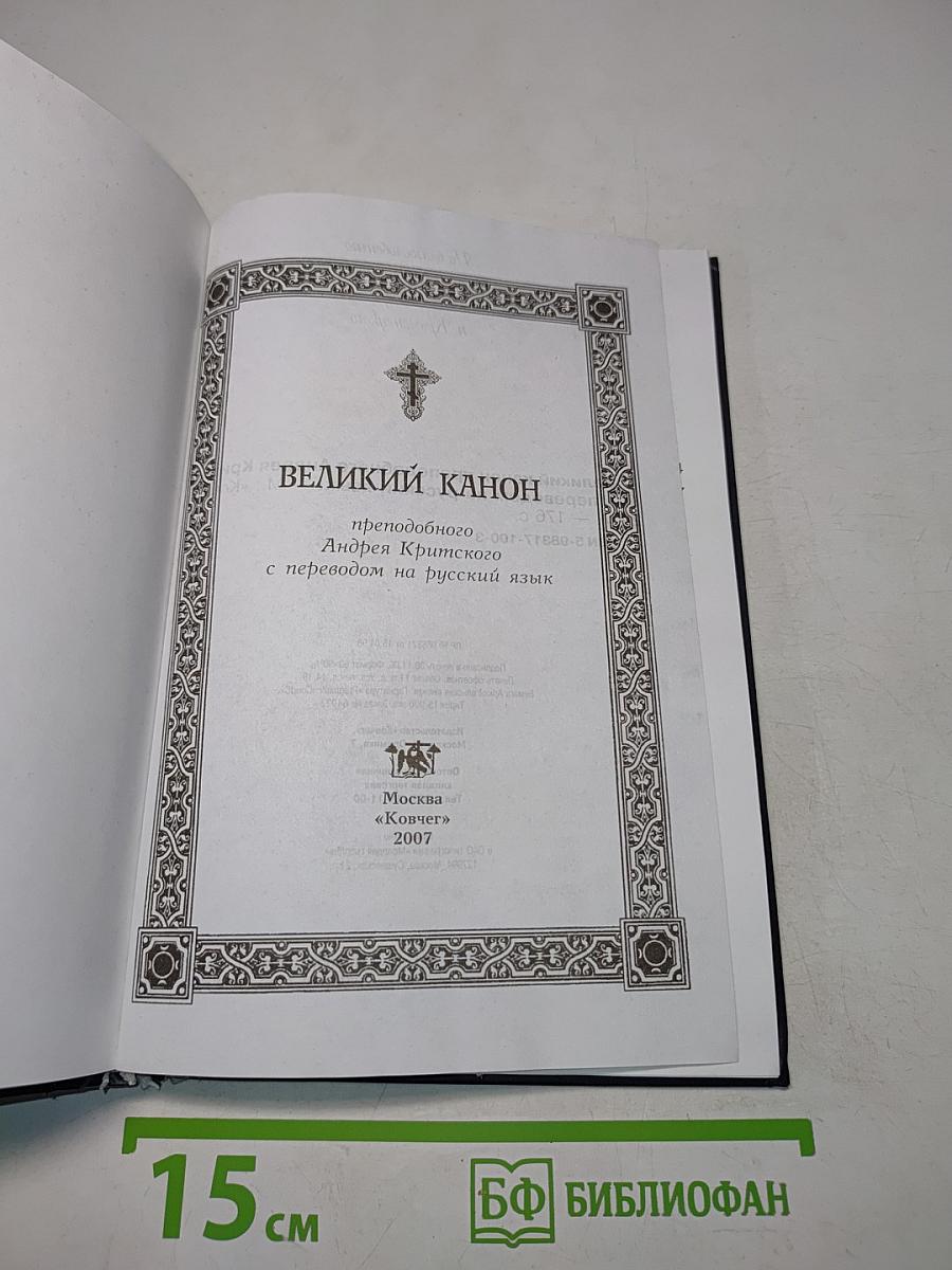 Великий канон преподобного Андрея Критского с переводом на русский язык