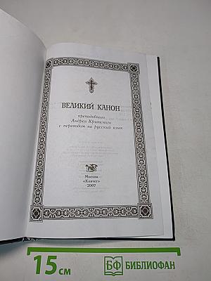 Великий канон преподобного Андрея Критского с переводом на русский язык