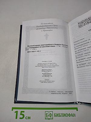 Великий канон преподобного Андрея Критского с переводом на русский язык