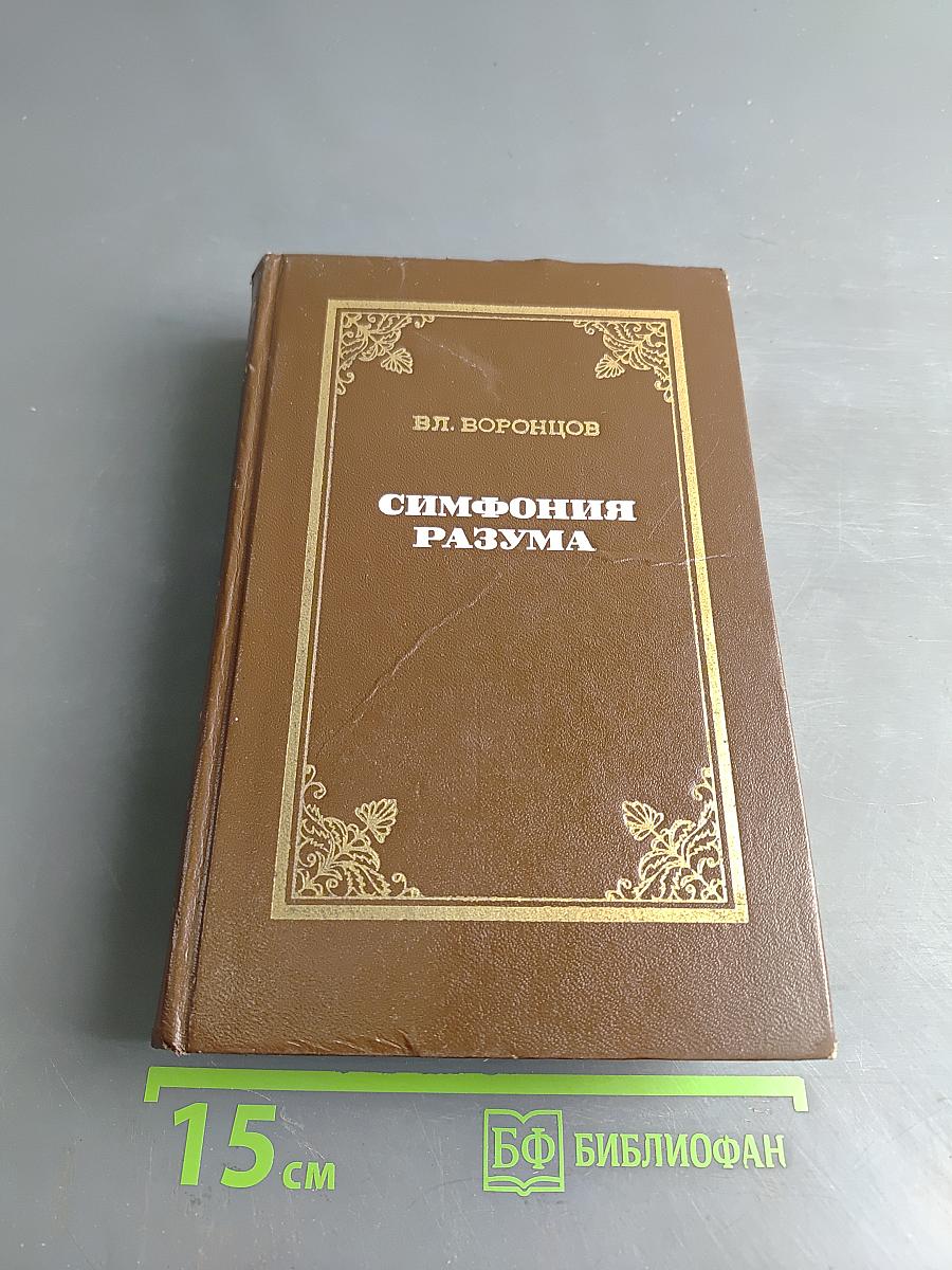 Симфония разума