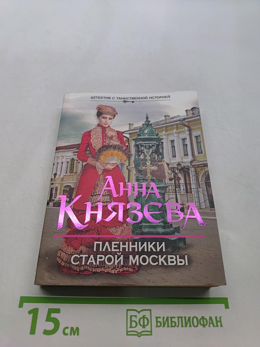Пленники старой Москвы