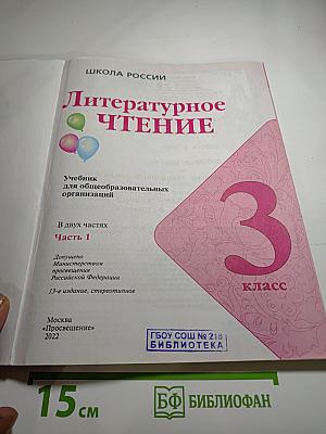 Литературное чтение, 3 класс, Часть 1