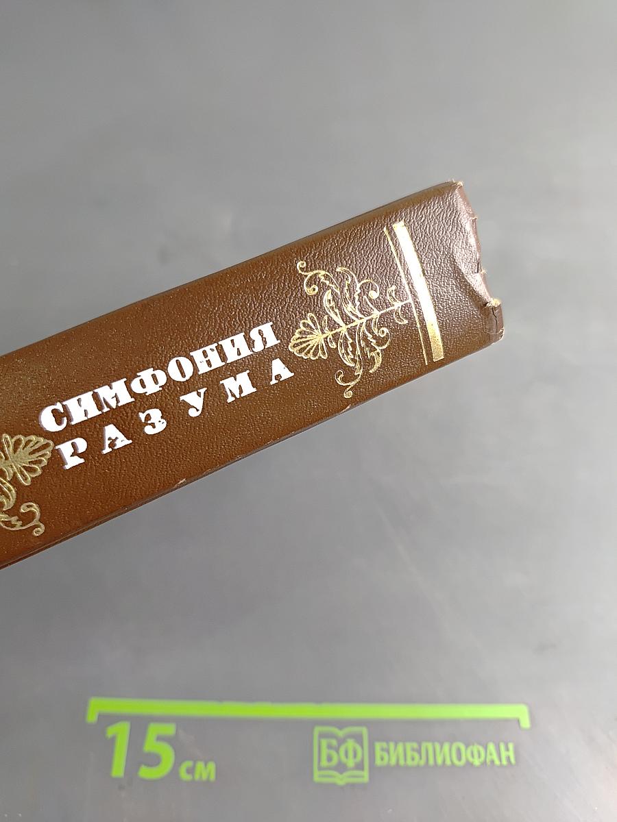 Симфония разума