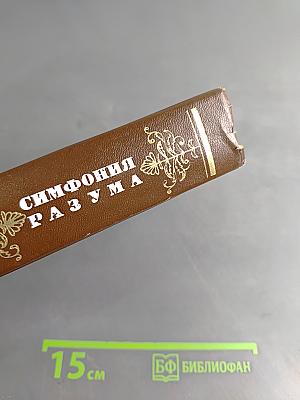 Симфония разума
