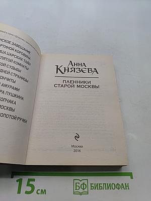 Пленники старой Москвы