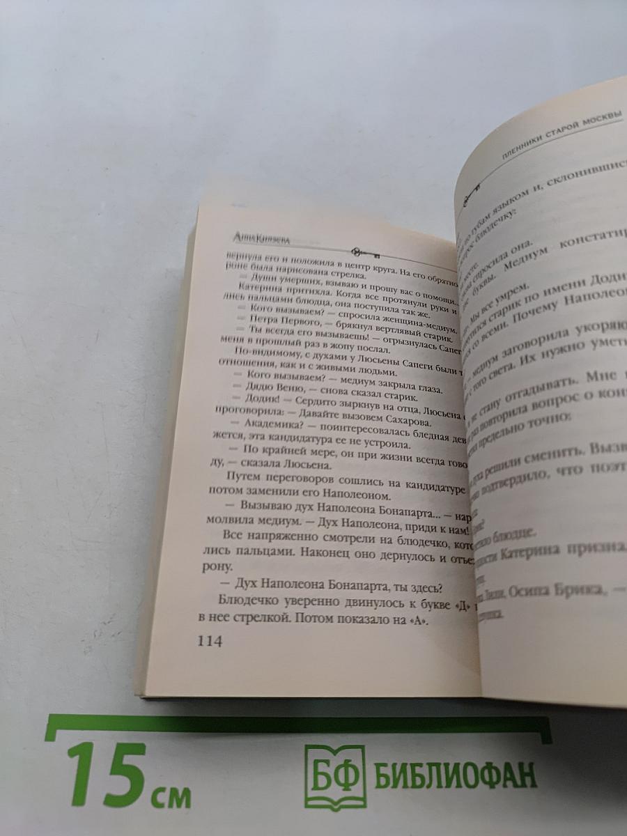 Пленники старой Москвы