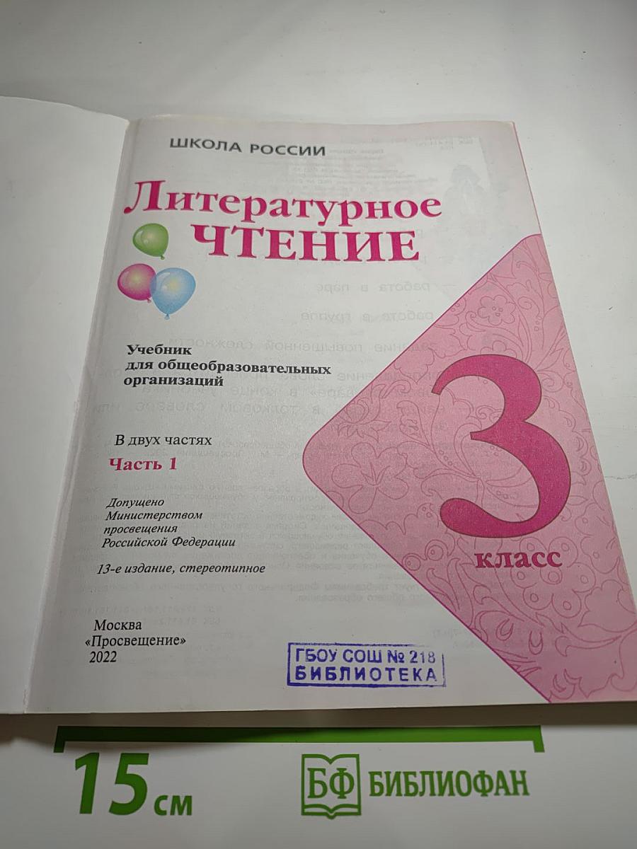 Литературное чтение, 3 класс, Часть 1