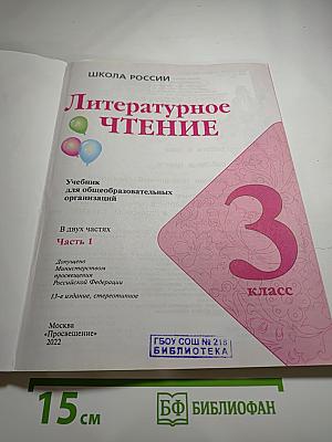 Литературное чтение, 3 класс, Часть 1