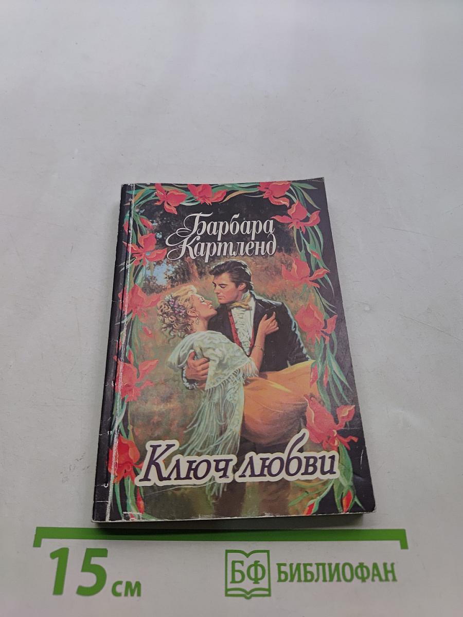 Ключ любви