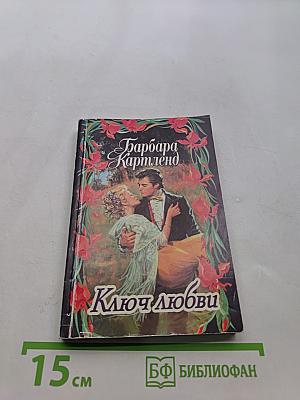 Ключ любви
