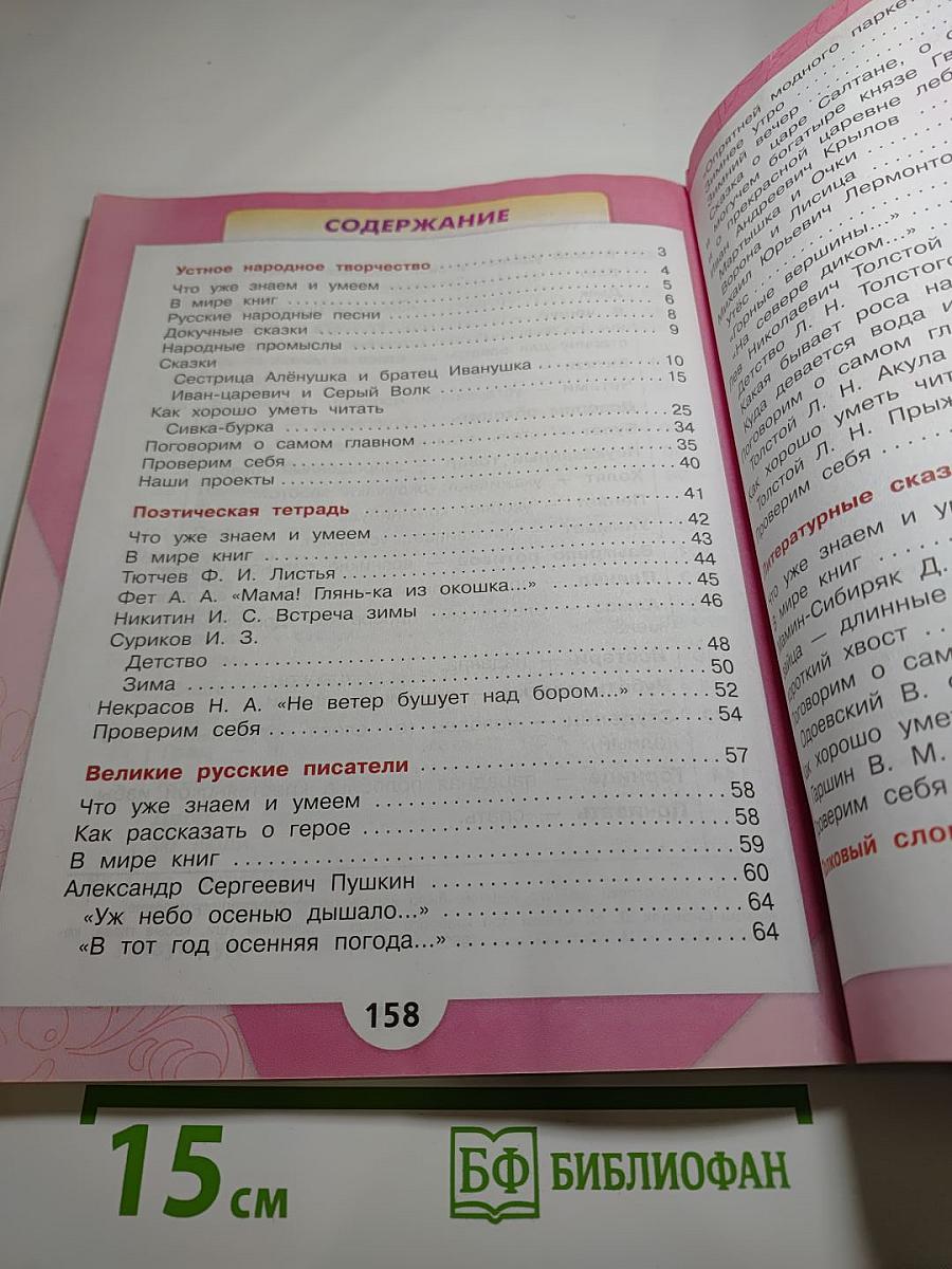 Литературное чтение, 3 класс, Часть 1
