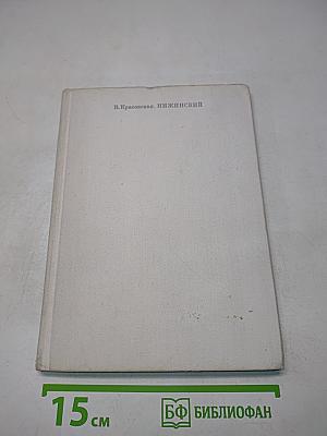 Нижинский