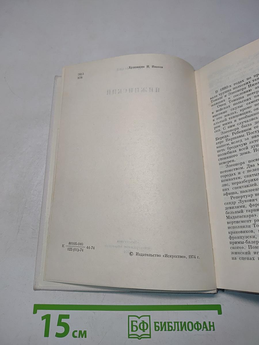 Нижинский