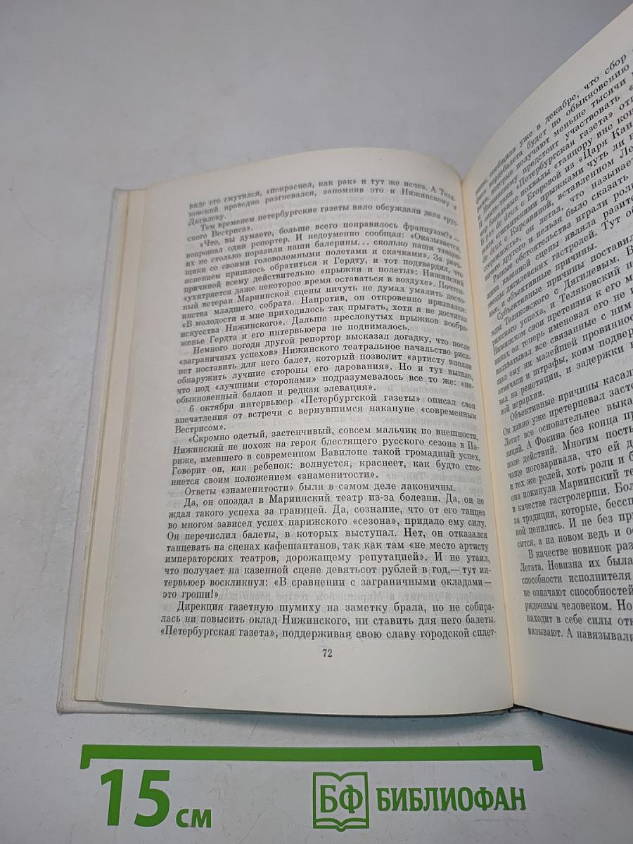 Нижинский