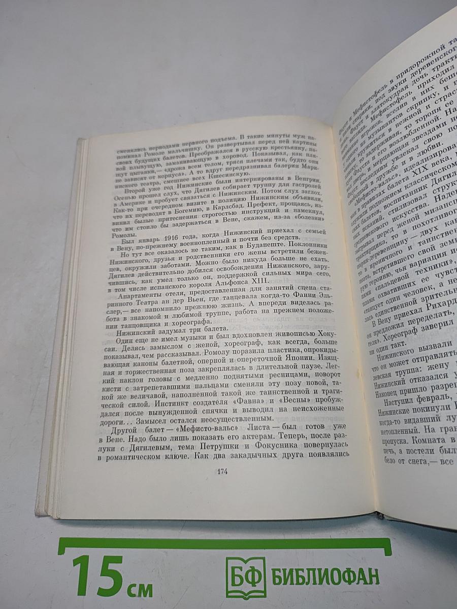 Нижинский