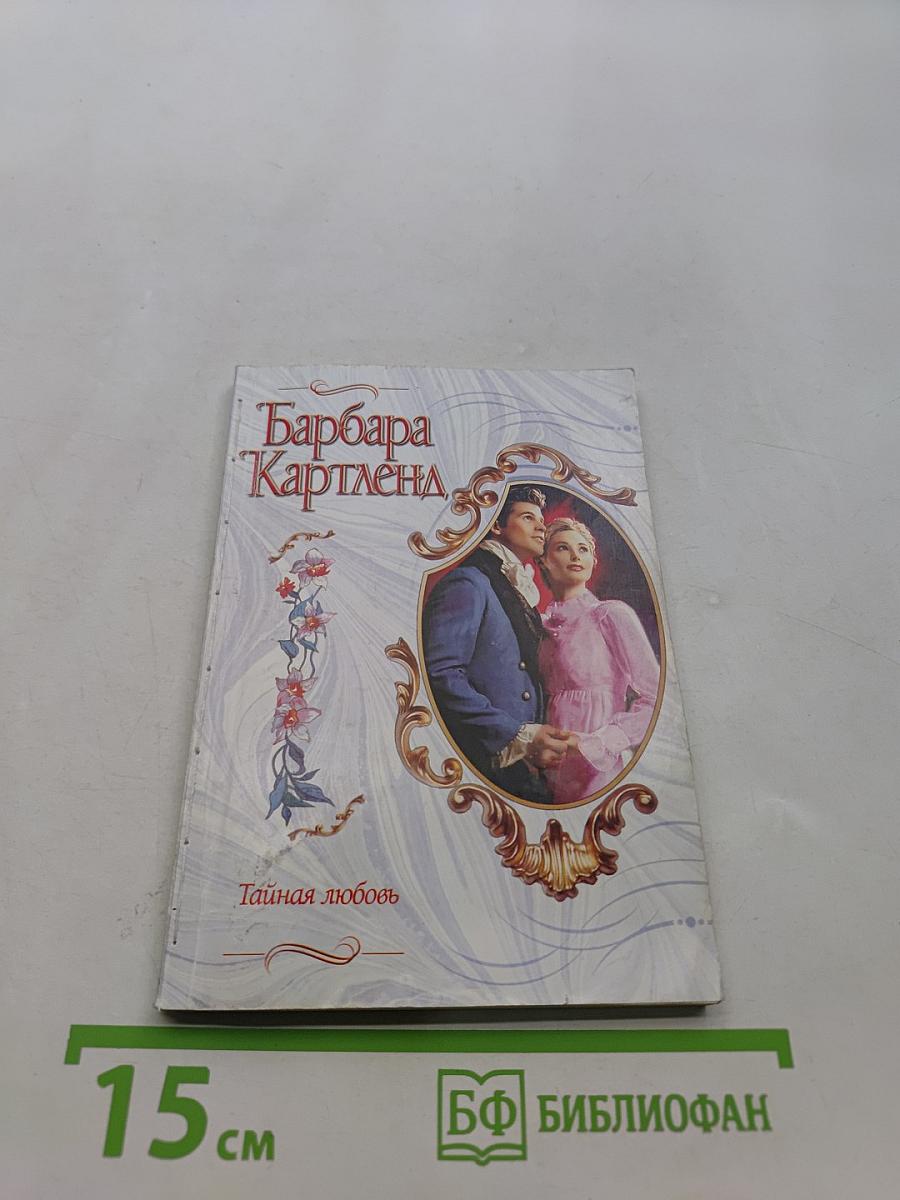 Тайная любовь