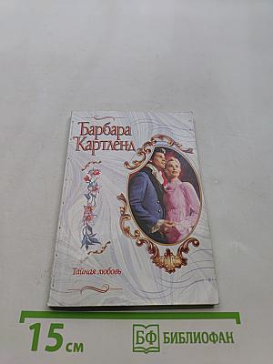 Тайная любовь