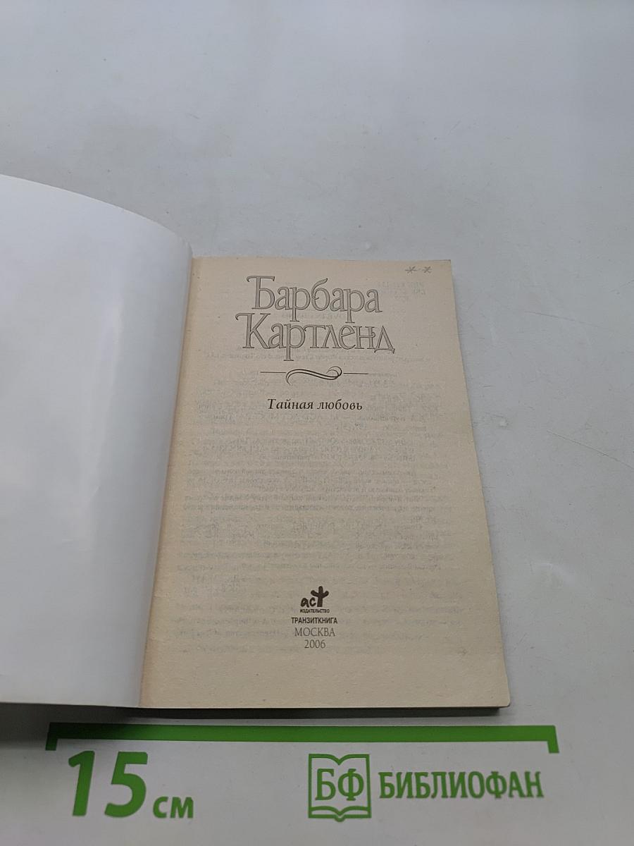 Тайная любовь