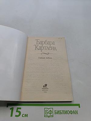 Тайная любовь