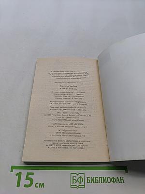 Тайная любовь