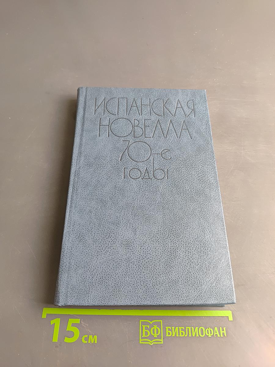 Испанская новелла 70-е годы