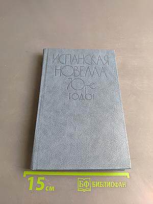 Испанская новелла 70-е годы