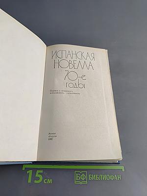 Испанская новелла 70-е годы
