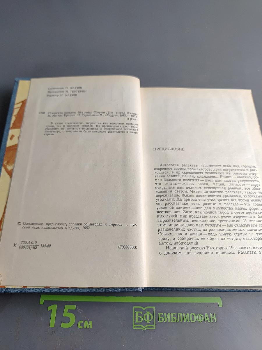 Испанская новелла 70-е годы